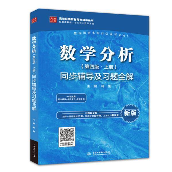 数学分析（第四版・上册）同步辅导及习题全解（高校经典教材同步辅导丛书）
