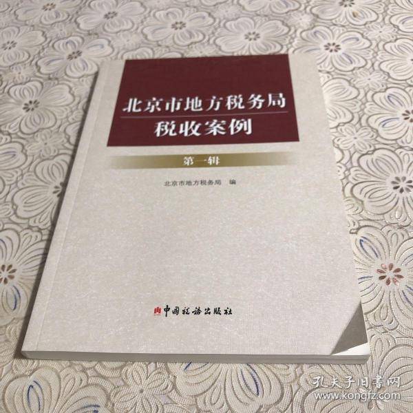 北京市地方税务局税收案例. 第一辑