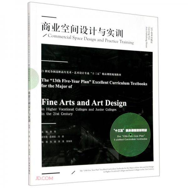 商业空间设计与实训(21世纪全国高职高专美术艺术设计专业十三五精品课程规划教材)