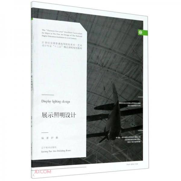 展示照明设计(21世纪全国普通高等院校美术艺术设计专业十三五精品课程规划教材)