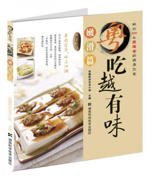 粤吃越有味・嫩滑篇