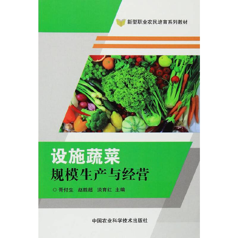 设施蔬菜规模生产与经营