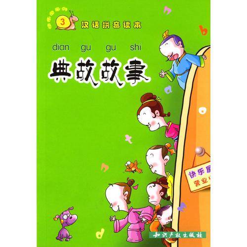 典故故事