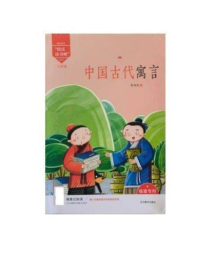 中国古代寓言（三年级必读）/“快乐读书吧”丛书·教育部新编小学语文教材指定阅读书系