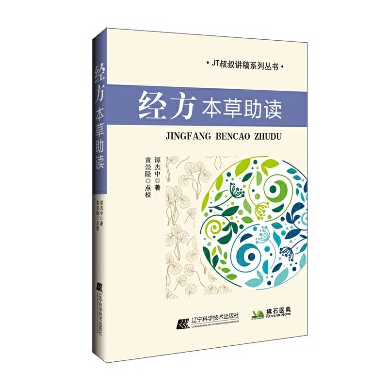 经方本草助读