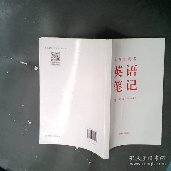 对接新高考英语笔记.高一年级：全一册