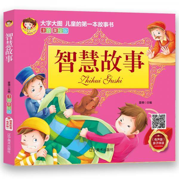 大字大图注音美绘版--智慧故事