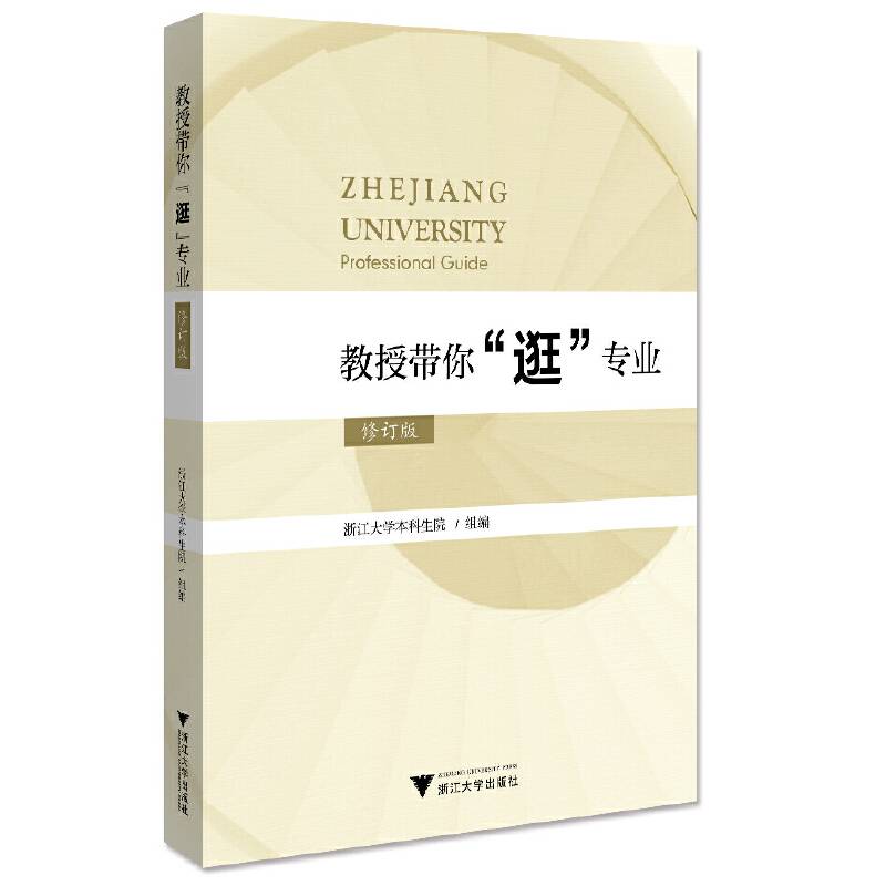教授带你“逛”专业（修订版）
