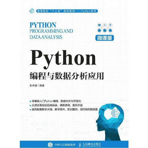 Python编程与数据分析应用（微课版）
