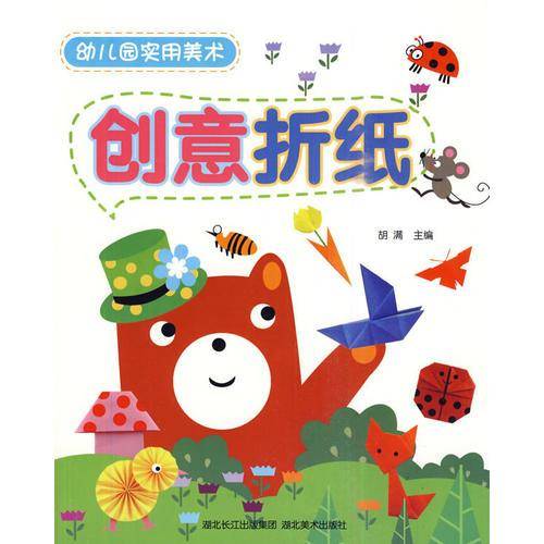 创意折纸-幼儿园实用美术