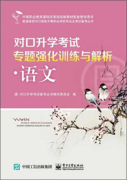 对口升学考试专题强化训练与解析・语文
