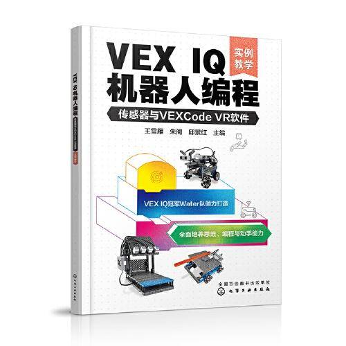 VEX IQ机器人编程：传感器与VEXCode VR软件（实例教学）