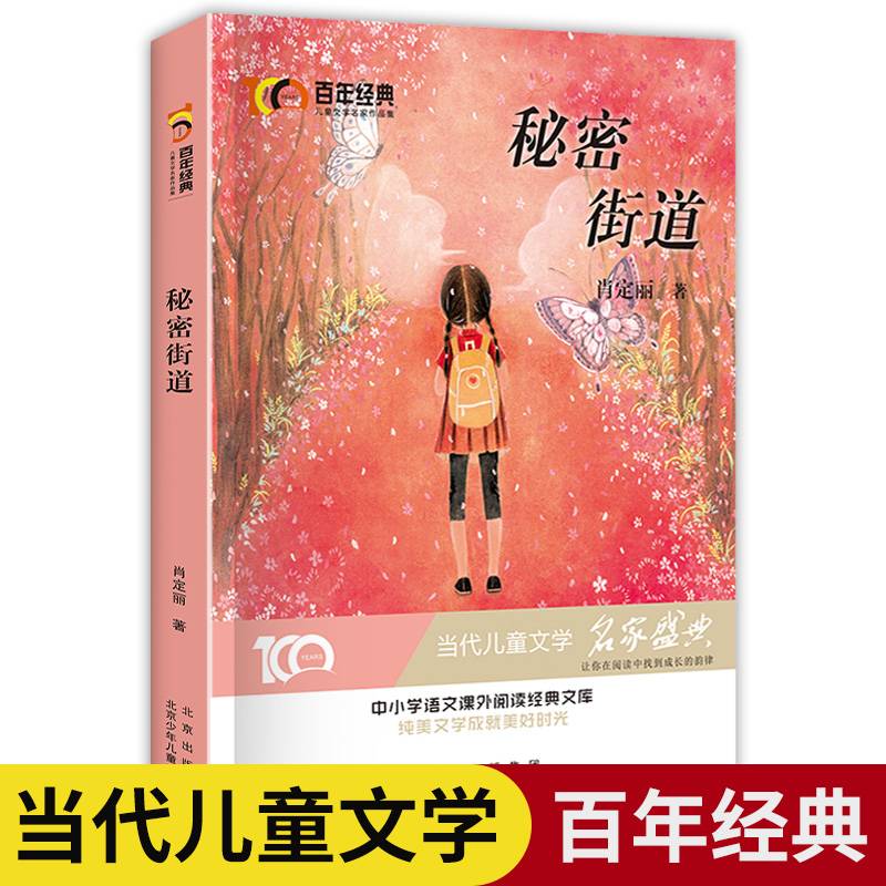 秘密街道 百年经典儿童文学名家作品集 中小学学生语文课外阅读经典文库 纯美文学成就美好时光 当代儿童文学经典