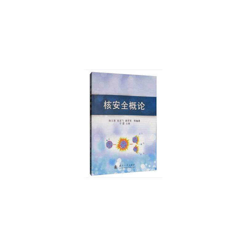 核安全概论