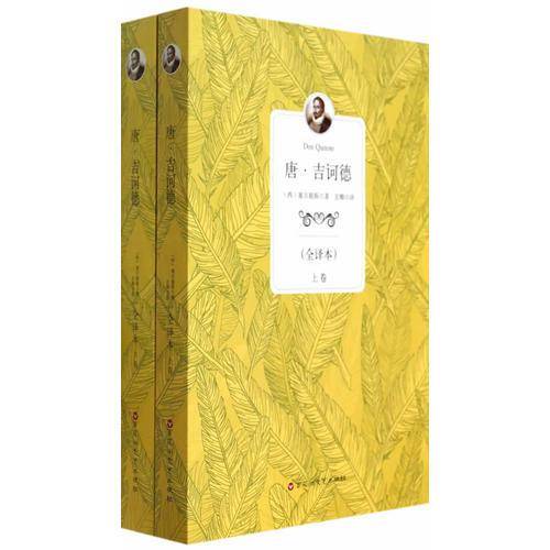全译本：唐・吉诃德