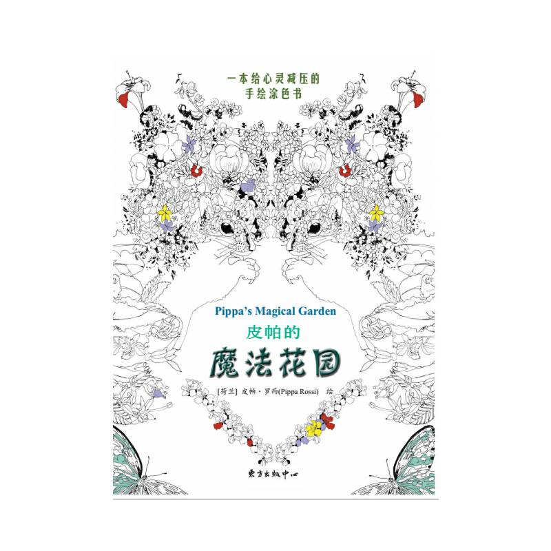 皮帕的魔法花园