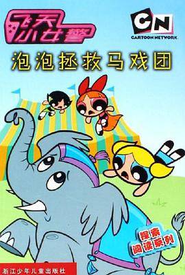 泡泡拯救马戏团-飞天小女警