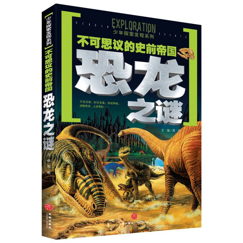 不可思议的史前帝国恐龙之谜