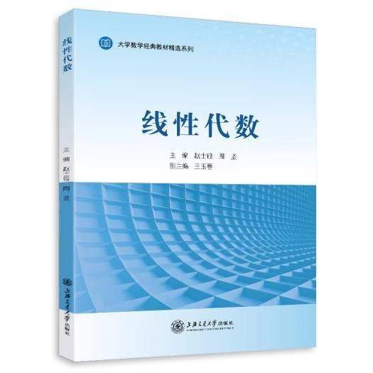 线性代数 赵士银 周坚 上海交通大学出版社9787313268730