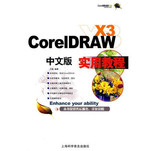 CorelDRAW X3中文版实用教程