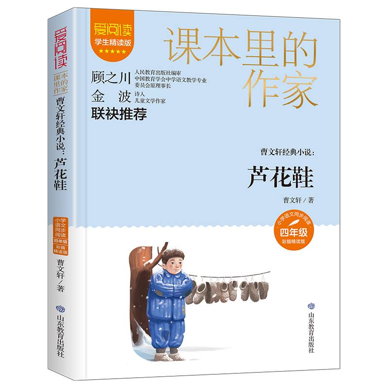 课本里的作家-曹文轩经典小说：芦花鞋四年级