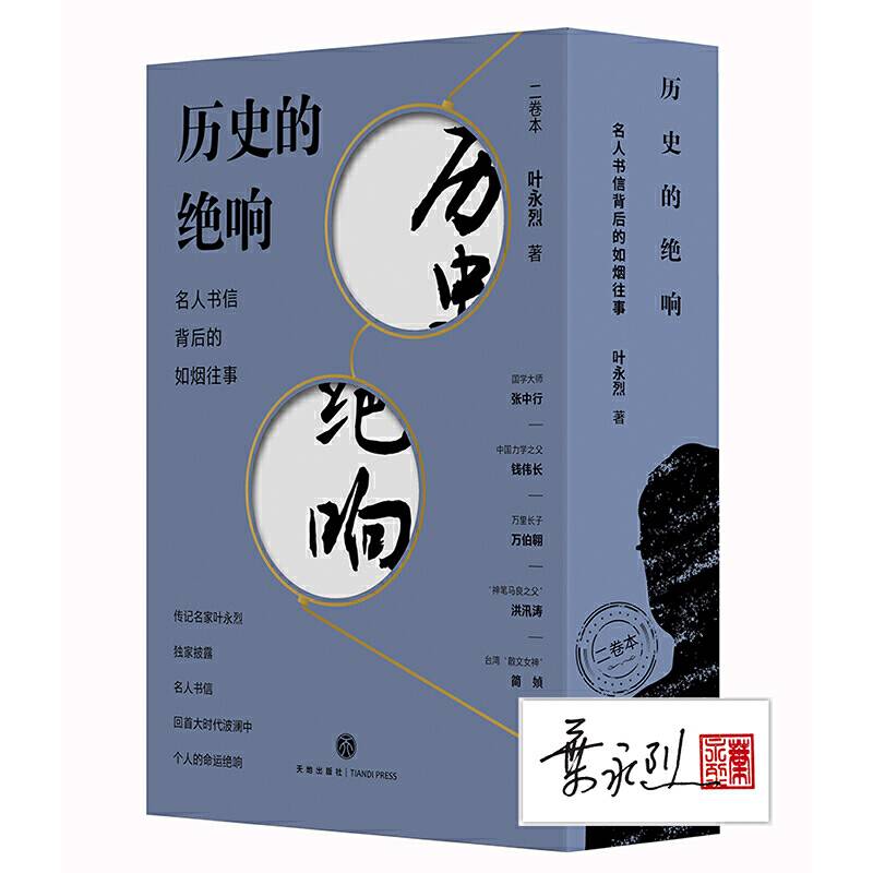 历史的绝响：名人书信背后的如烟往事