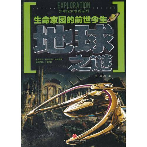 生命家园的前世今生地球之谜