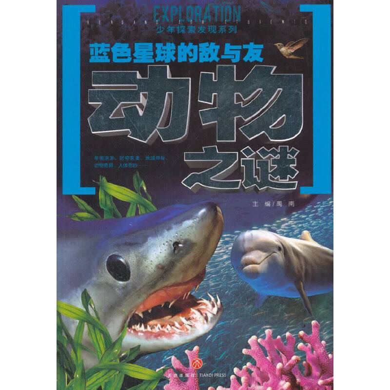 蓝色星球的敌与友动物之谜