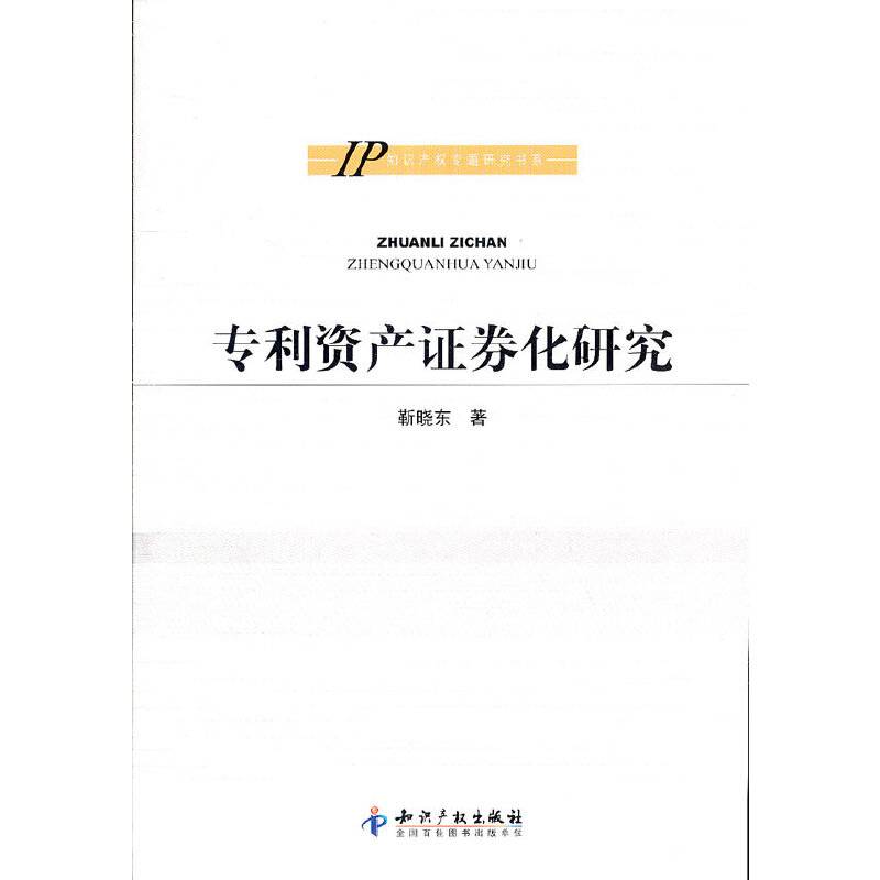 专利资产证券化研究