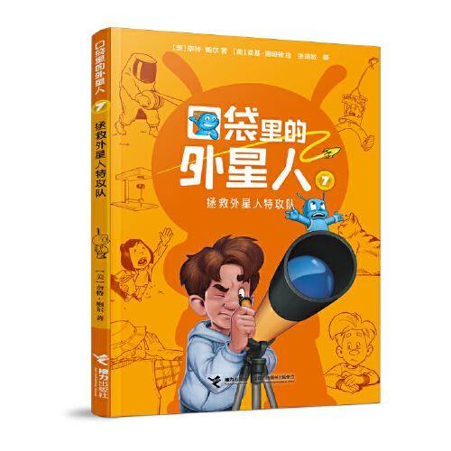 口袋里的外星人:拯救外星人特攻队