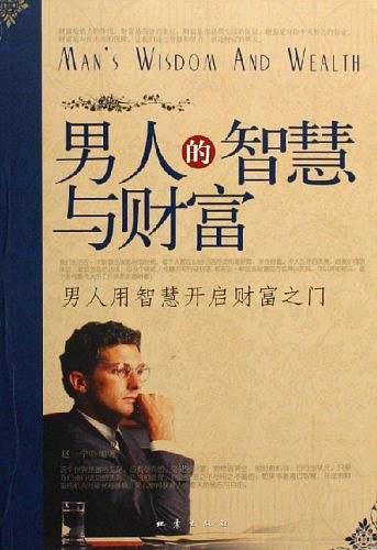 男人的智慧与财富-男人用智慧开启财富之门
