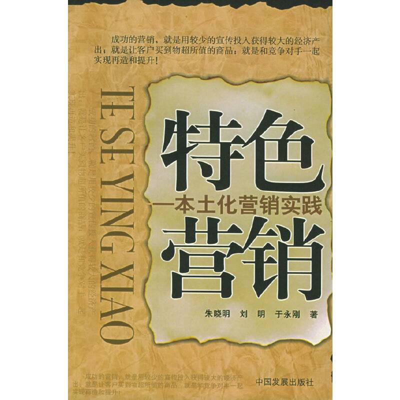 特色营销：本土化营销实践