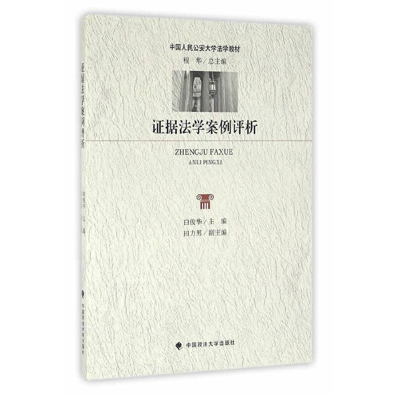 证据法学案例评析
