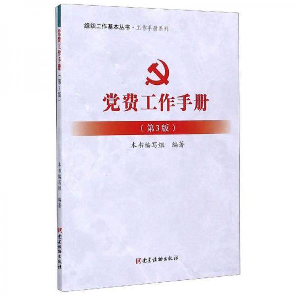 党费工作手册（第3版）/工作手册系列，组织工作基本丛书