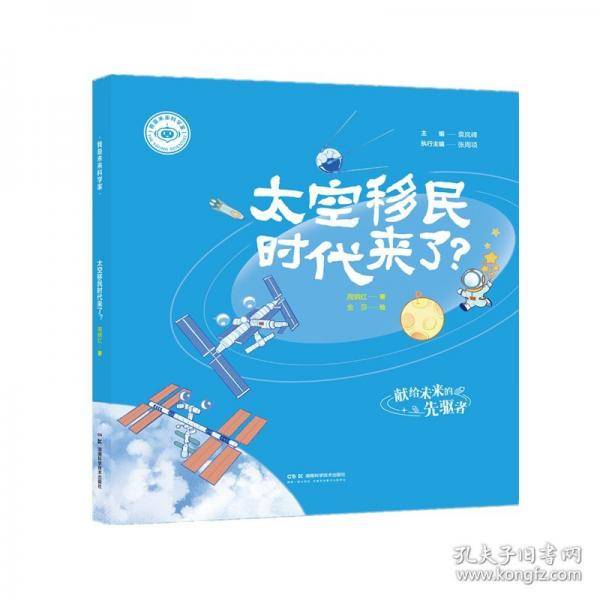 我是未来科学家:太空移民时代来了？