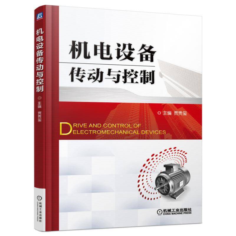 机电设备传动与控制