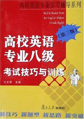 高校英语专业八级考试技巧与训练