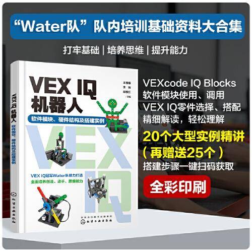 VEX IQ机器人：软件模块、硬件结构及搭建实例