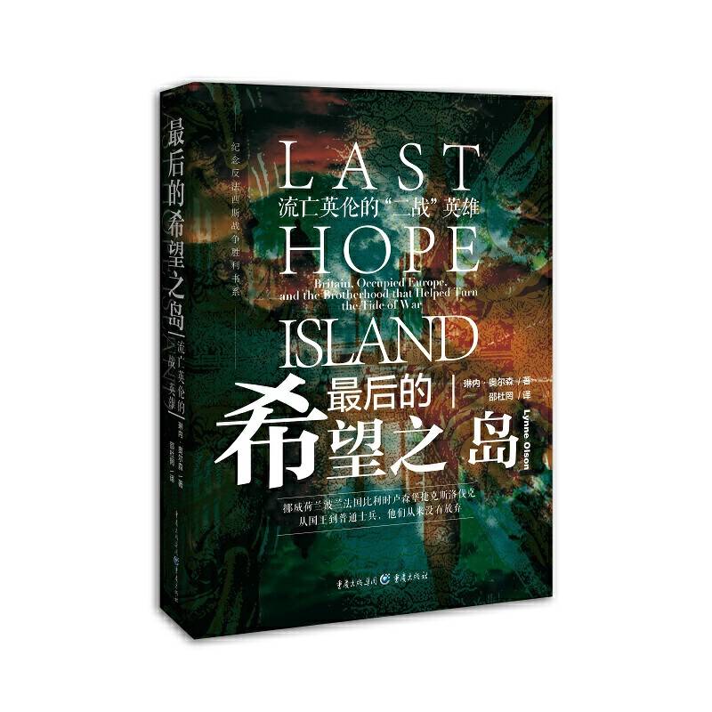 最后的希望之岛：流亡英伦的“二战”英雄
