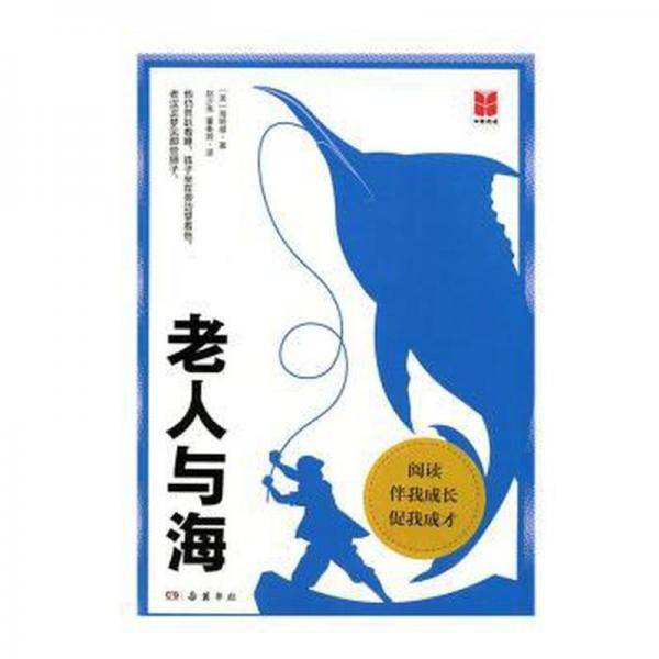 老人与海 外国现当代文学