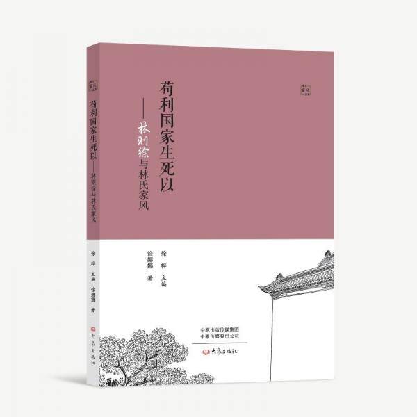 苟利国家生死以：林则徐与林氏家风
