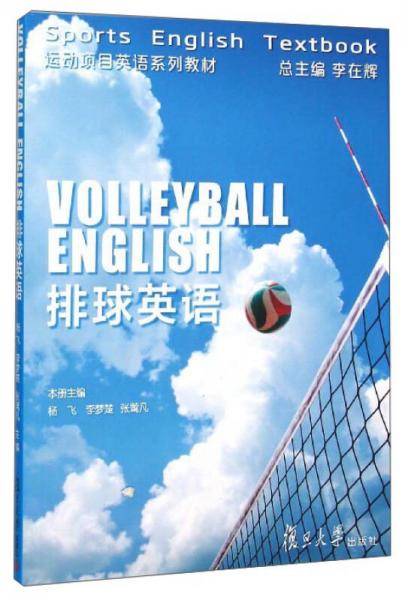 排球英语
