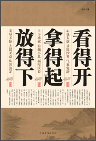 看得开，拿得起，放得下