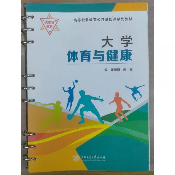 大学体育与健康 黄田田;朱思主编