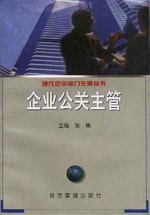企业公关主管