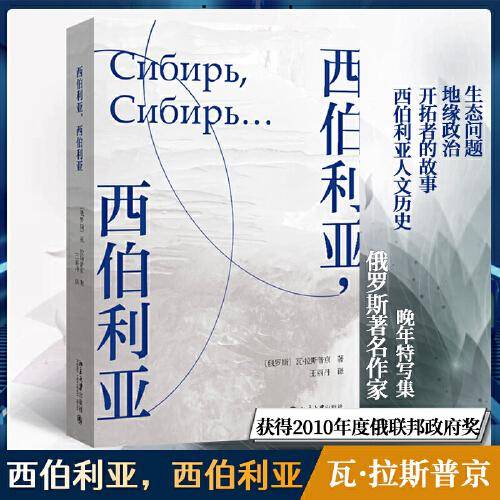西伯利亚，西伯利亚  2010年度俄联邦政府奖获得者瓦·拉斯普京晚年特写巨著