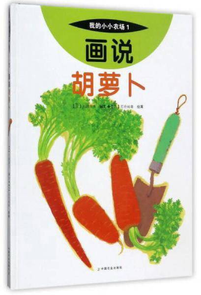 我的小小农场 画说胡萝卜