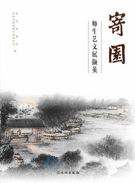 寄园师生艺文展撷英