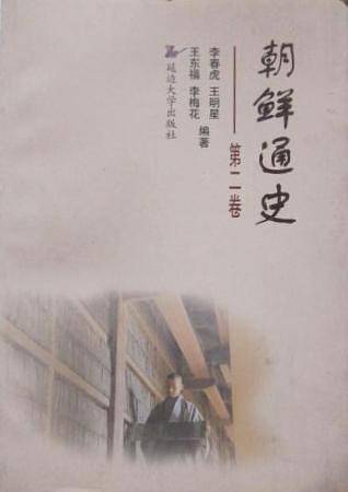 朝鲜通史（第二卷）