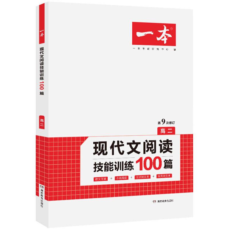 2021版一本 高二现代文阅读技能训练100篇 含散文阅读+小说阅读+论述类文本+实用类文体 第9次修订